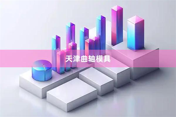天津曲轴模具