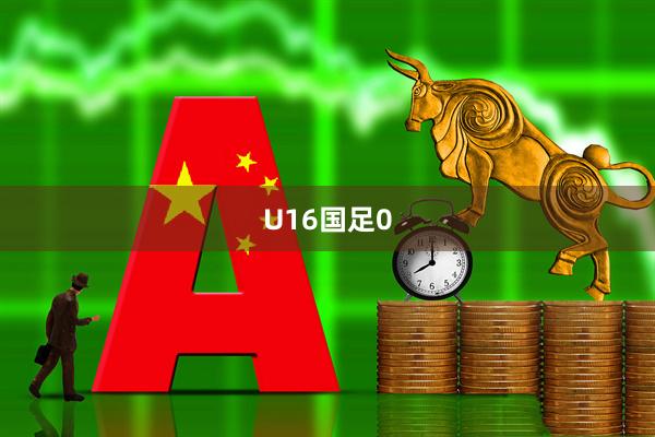 U16国足0