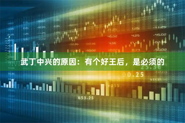 武丁中兴的原因：有个好王后，是必须的