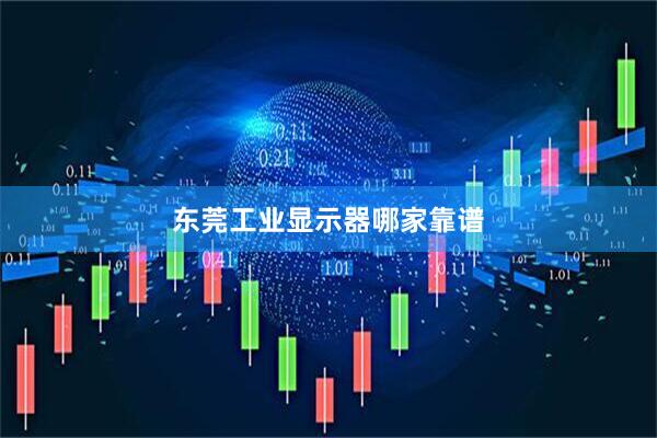 东莞工业显示器哪家靠谱